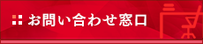 お問い合わせ窓口