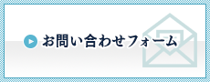 お問い合わせフォーム