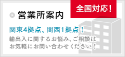 営業所案内 関東4拠点、関西1拠点！